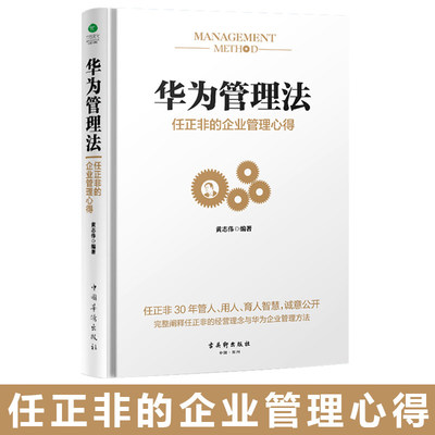 企業(yè)管理中的華為管理法 高效溝通與餐飲運(yùn)營(yíng)之道