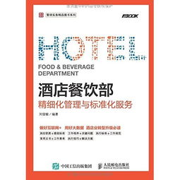從經(jīng)驗(yàn)到標(biāo)準(zhǔn) 酒店餐飲部精細(xì)化管理與標(biāo)準(zhǔn)化服務(wù)的實(shí)踐路徑